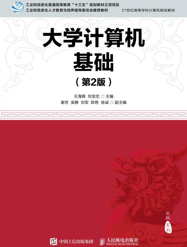 大学计算机基础(第2版)