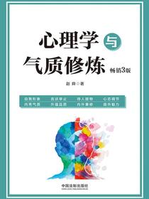 心理学与气质修炼（畅销3版）
