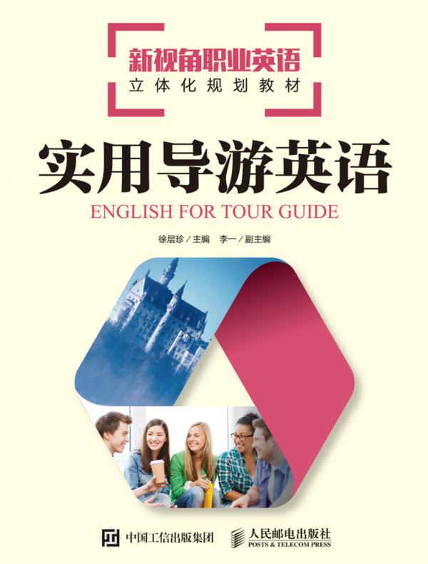 实用导游英语