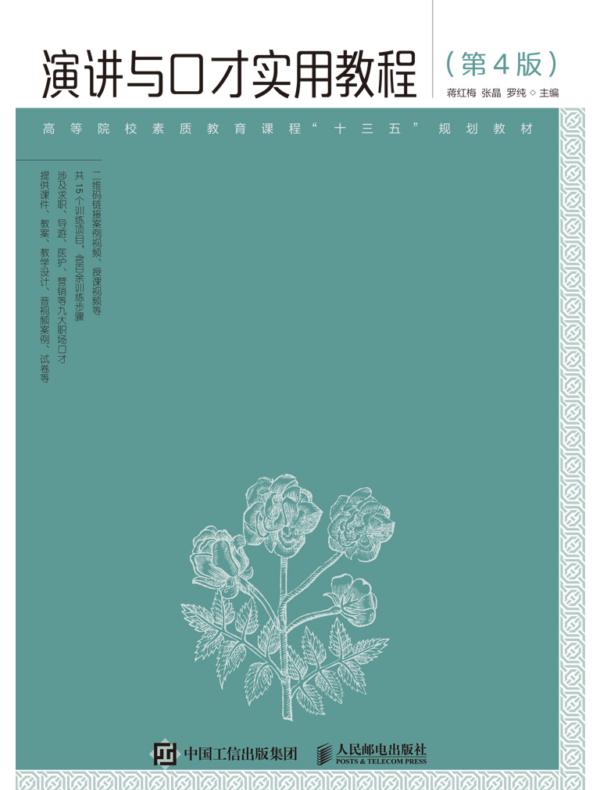 演讲与口才实用教程（第4版）