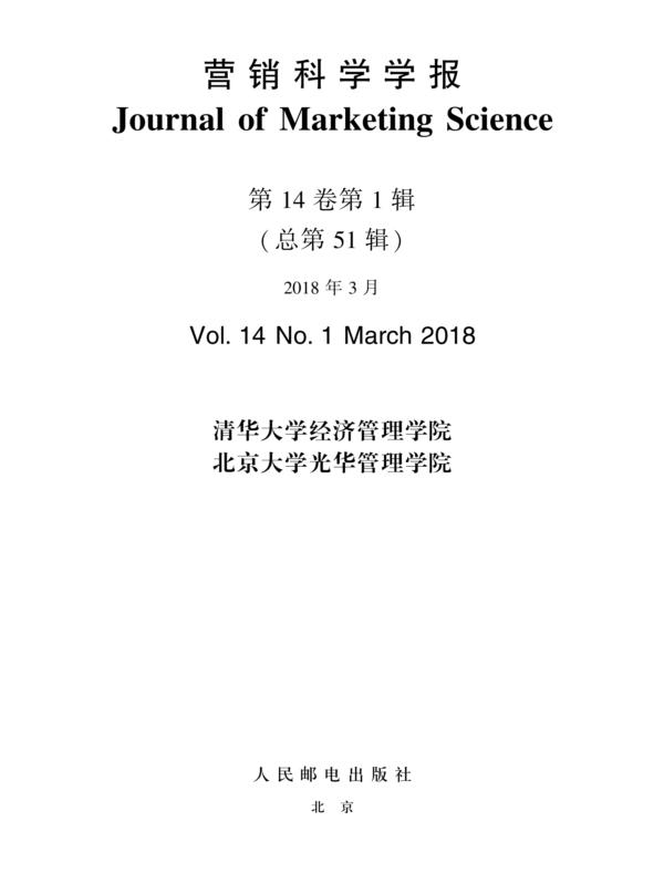 营销科学学报