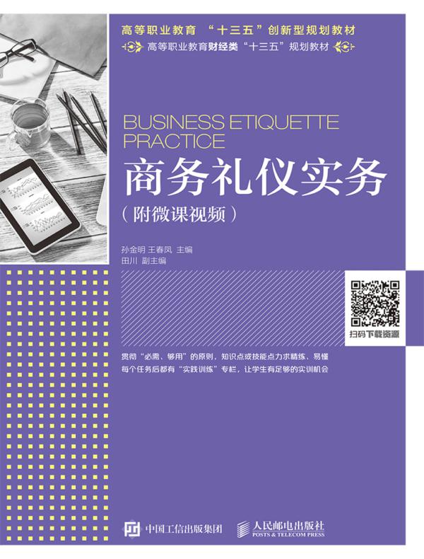 商务礼仪实务(附微课视频)