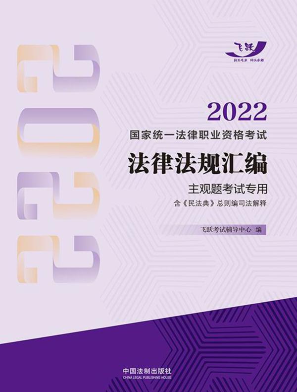 2022国家统一法律职业资格考试法律法规汇编：主观题考试专用（含《民法典》总则编司法解释）
