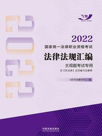 2022国家统一法律职业资格考试法律法规汇编：主观题考试专用（含民法典总则编司法解释）