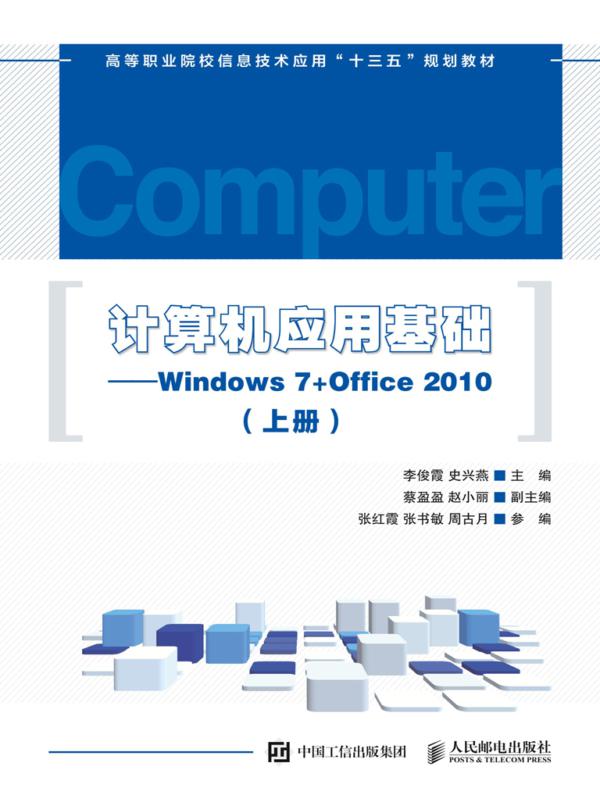 计算机应用基础——Windows 7+Office 2010（上册）