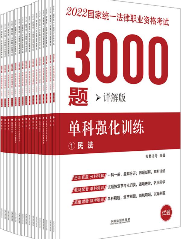 2022国家统一法律职业资格考试3000题：单科强化训练（详解版）