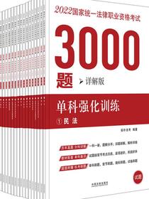 2022国家统一法律职业资格考试3000题：单科强化训练（详解版）