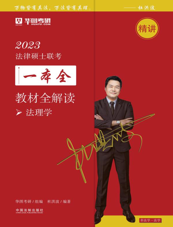 2023法律硕士联考一本全·教材全解读：法理学