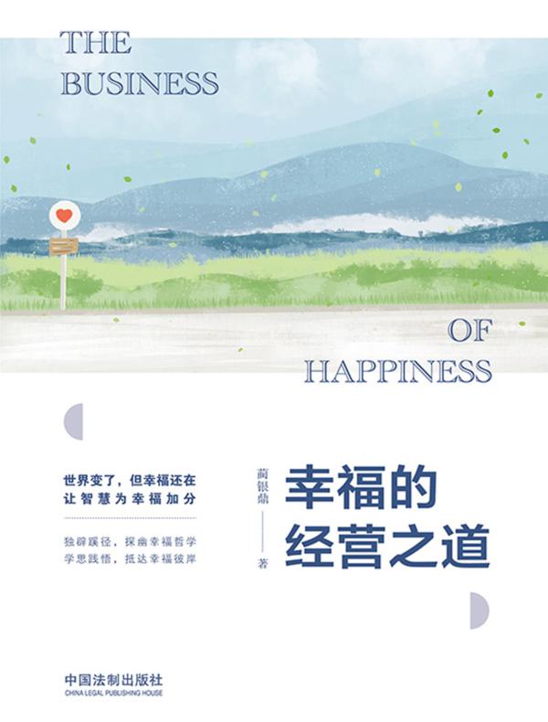 幸福的经营之道