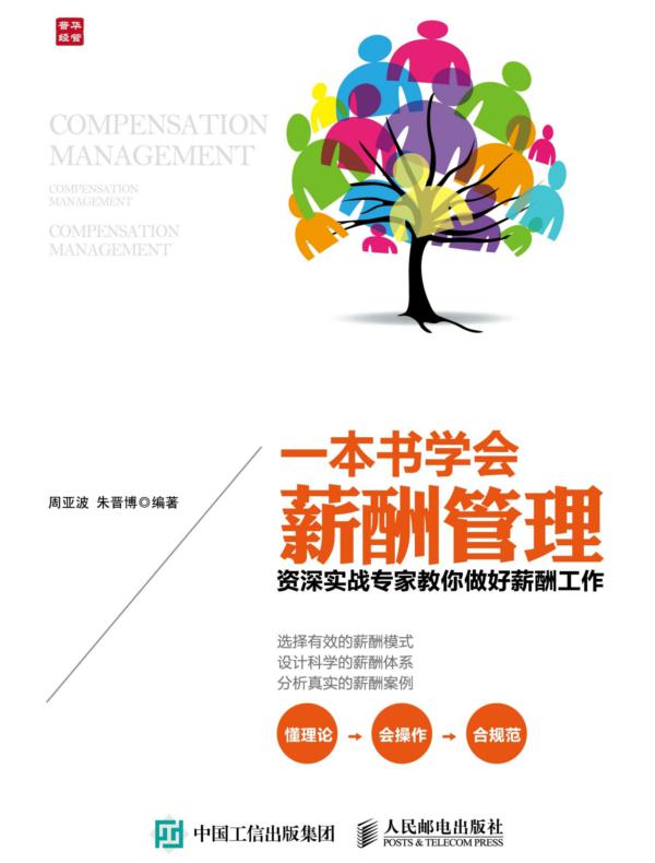 一本书学会薪酬管理——资深实战专家教你做好薪酬工作