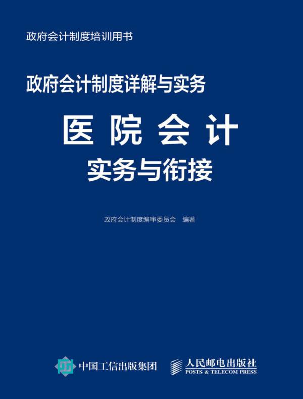 政府会计制度详解与实务——医院会计实务与衔接