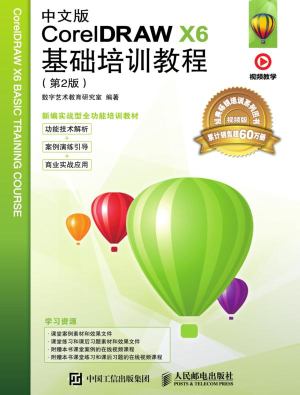 中文版CorelDRAW X6基础培训教程（第2版）