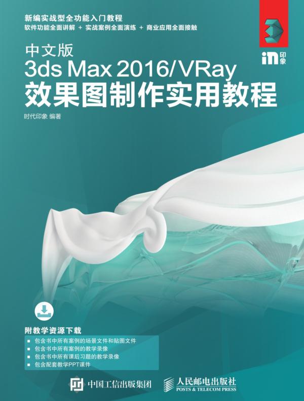 中文版3ds Max 2016/VRay效果图制作实用教程