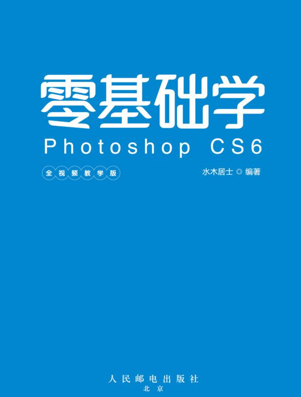 零基础学Photoshop CS6(全视频教学版)