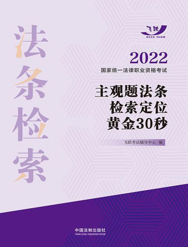 2022国家统一法律职业资格考试主观题法条检索定位黄金30秒