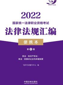 2022国家统一法律职业资格考试法律法规汇编便携本（第三卷）：民法·商法·民事诉讼法
