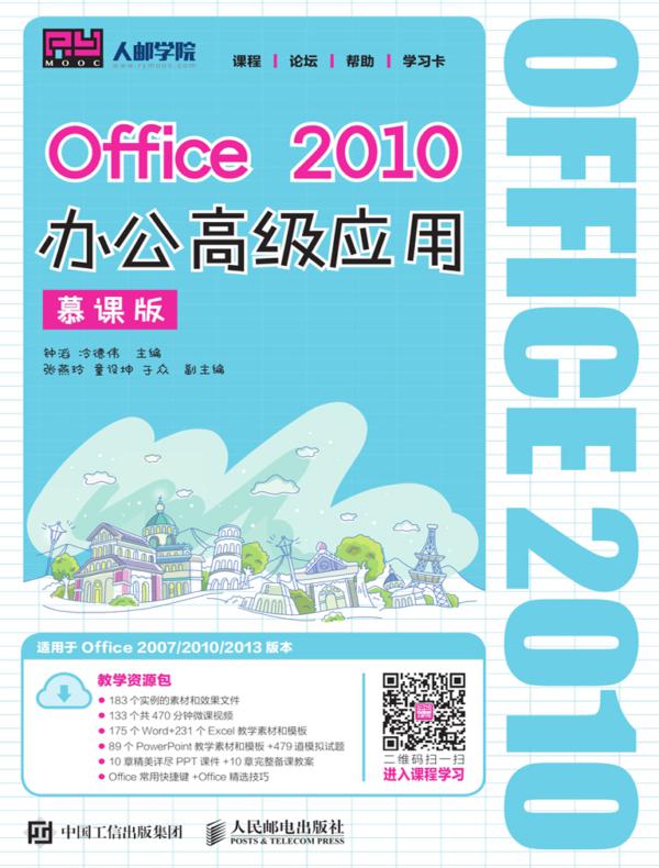 Office 2010办公高级应用（慕课版）