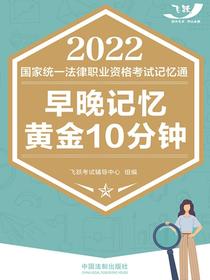 2022国家统一法律职业资格考试记忆通：早晚记忆黄金10分钟