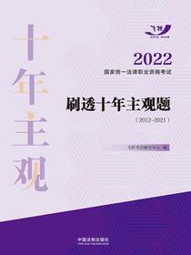 2022国家统一法律职业资格考试刷透十年主观题（2012—2021）