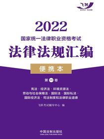 2022国家统一法律职业资格考试法律法规汇编便携本（第一卷）：宪法·经济法·环境资源法·劳动与社会保