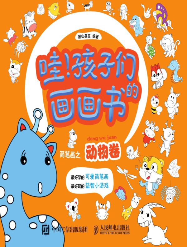哇!孩子们的画画书——简笔画之动物卷