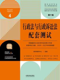 高校法学专业核心课程配套测试4：行政法与行政诉讼法配套测试（第十版）