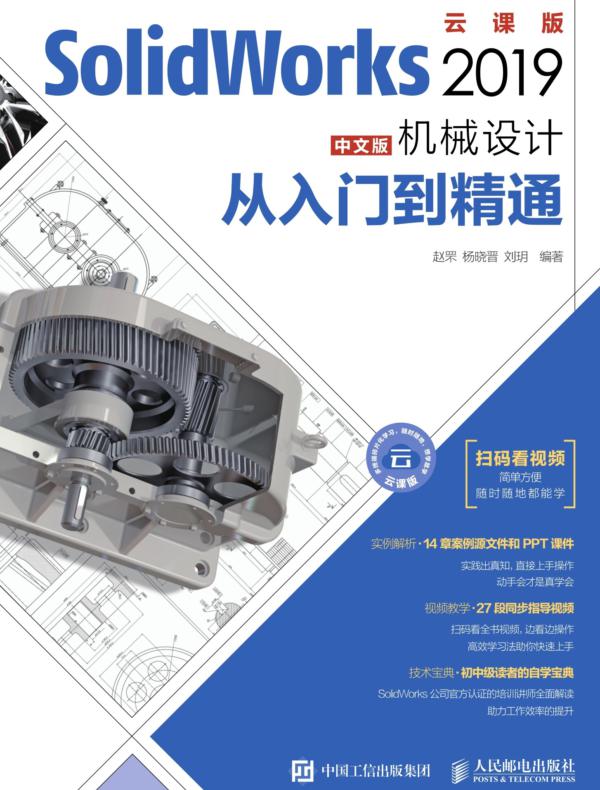 SolidWorks 2019中文版机械设计从入门到精通