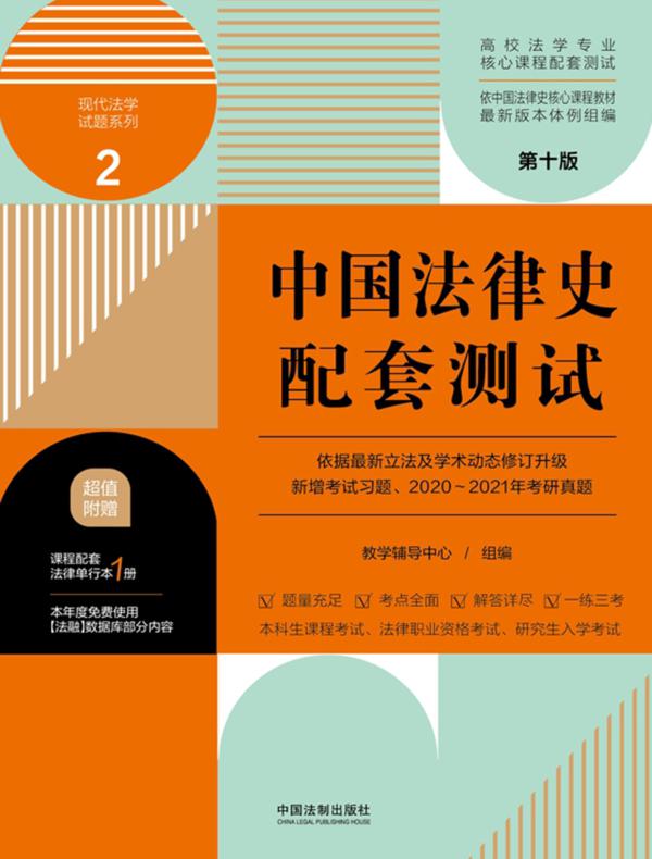 高校法学专业核心课程配套测试2：中国法律史配套测试（第十版）