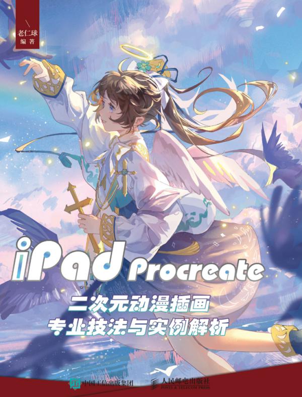 iPad Procreate二次元动漫插画专业技法与实例解析