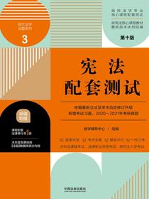 高校法学专业核心课程配套测试3：宪法配套测试（第十版）