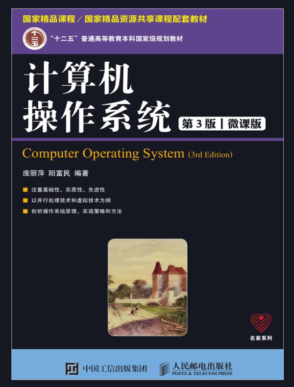 计算机操作系统(第3版)(微课版)