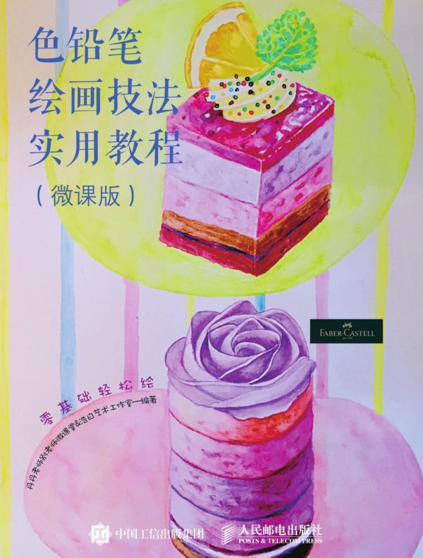 笔尖下的辉柏嘉——色铅笔绘画技法实用教程(微课版)