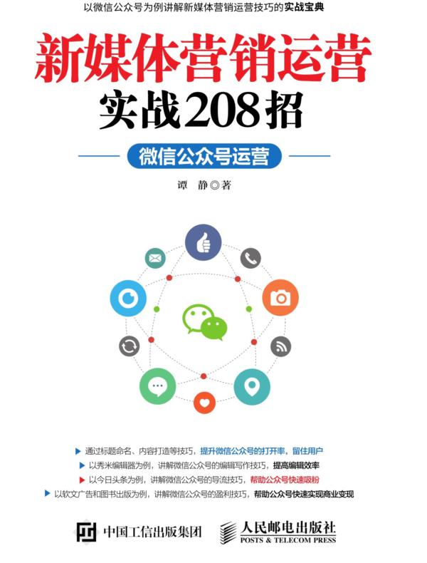 新媒体营销运营实战208招:微信公众号运营