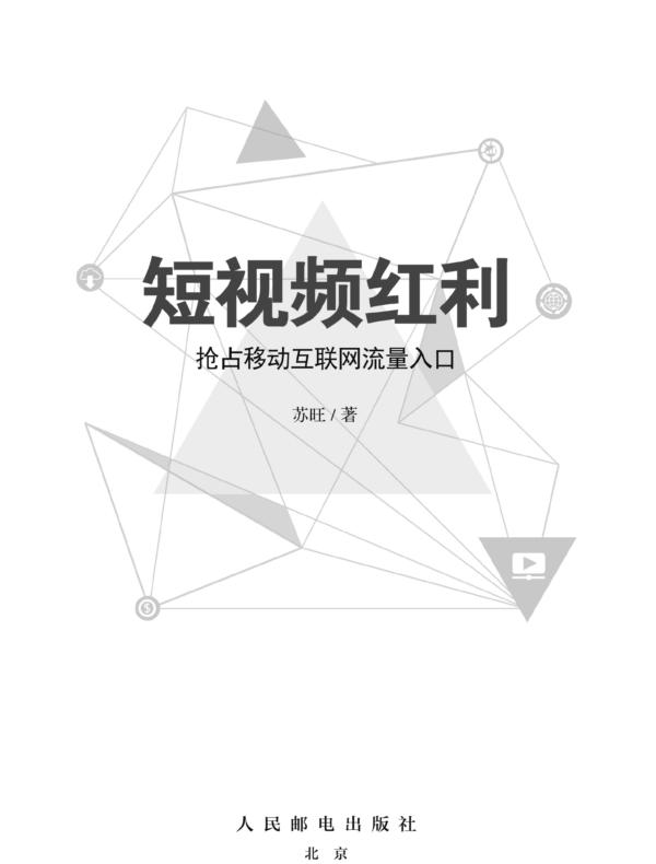 短视频红利：抢占移动互联网流量入口