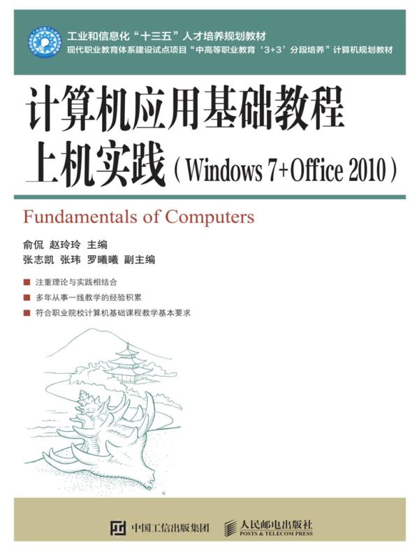 计算机应用基础教程上机实践(Windows 7+Office 2010）