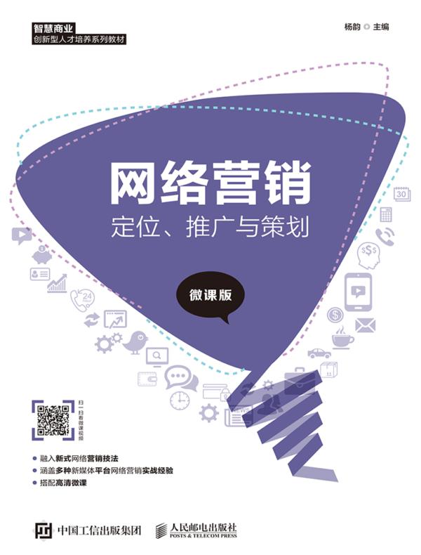 网络营销：定位、推广与策划（微课版）
