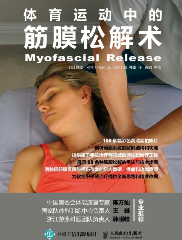 体育运动中的筋膜松解术