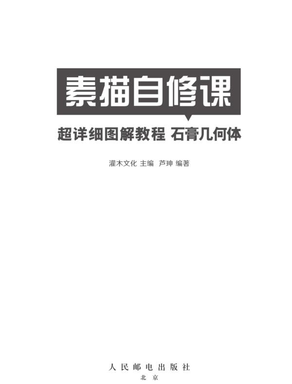 素描自修课 超详细图解教程 石膏几何体
