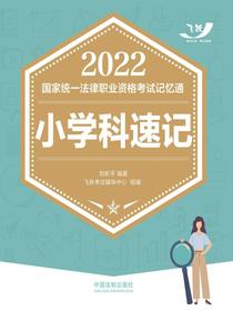 2022国家统一法律职业资格考试记忆通：小学科速记