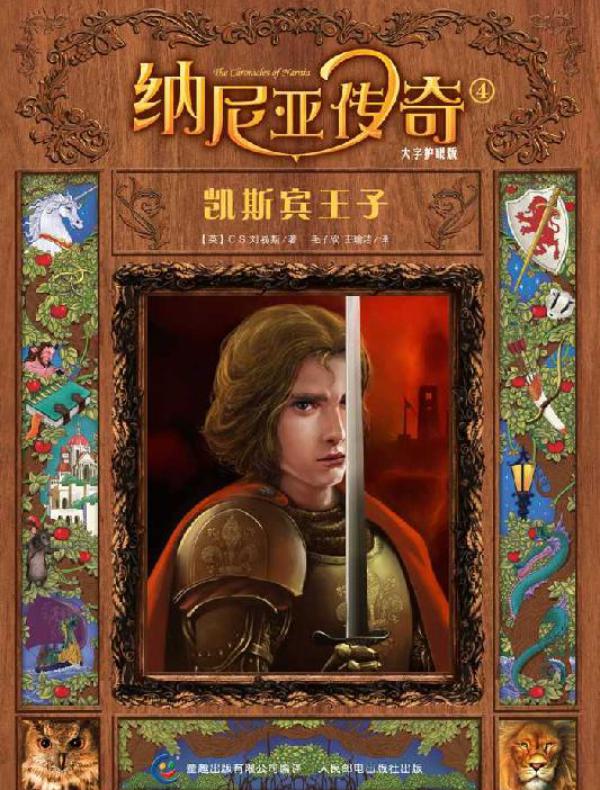 凯斯宾王子