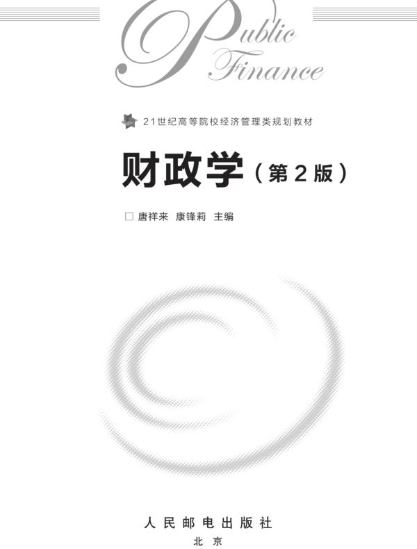 财政学（第2版）