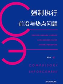 强制执行前沿与热点问题