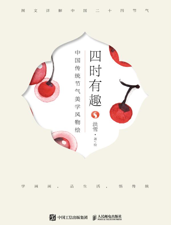 四时有趣 中国传统节气美学风物绘