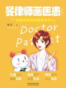 旻律师画医患（漫画版）