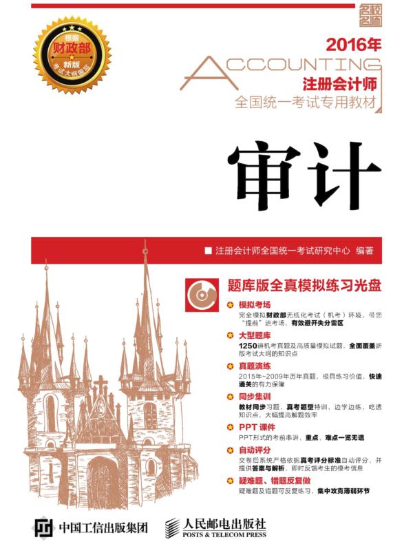 注册会计师全国统一考试专用教材——审计