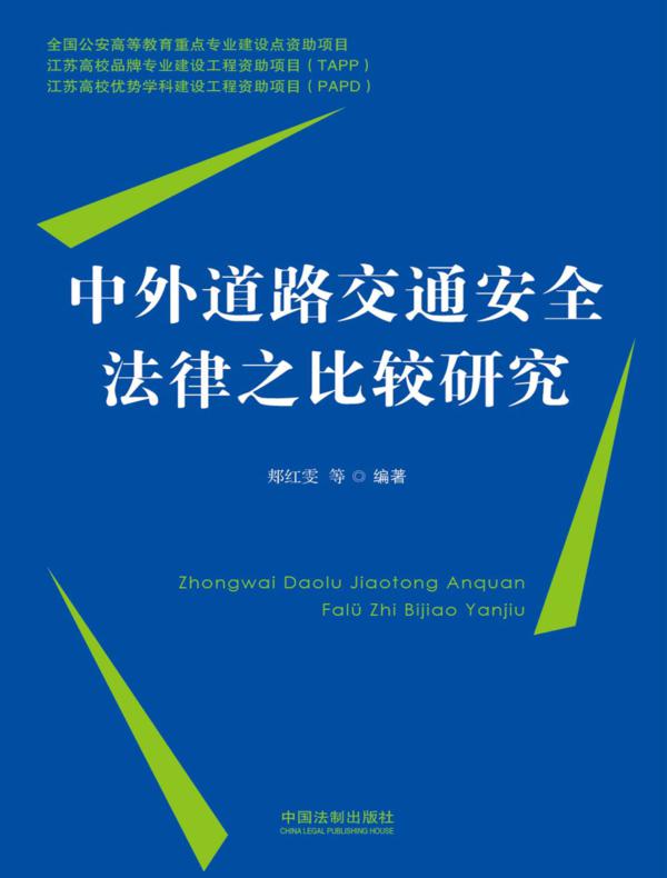 中外道路交通安全法律之比较研究