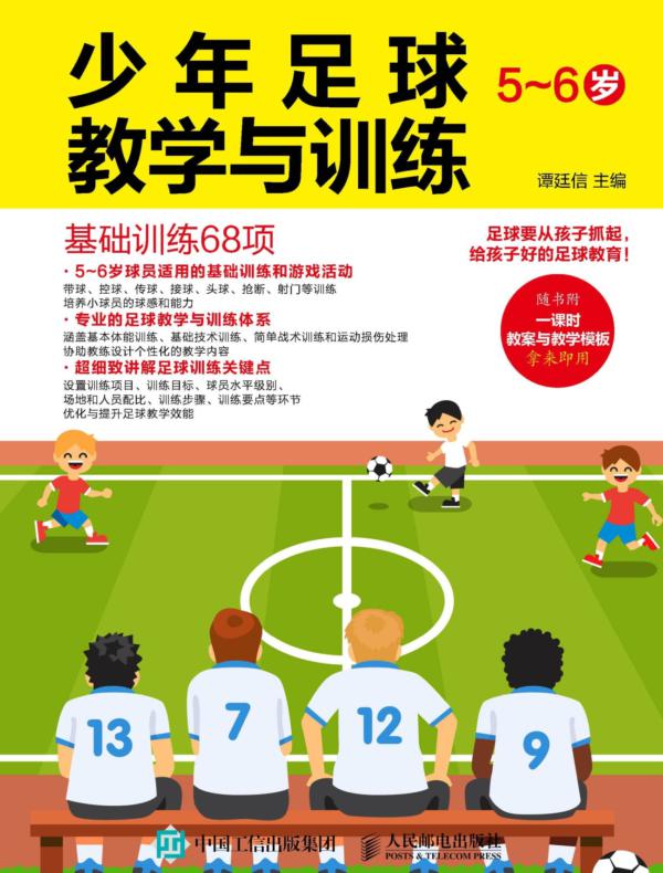 少年足球教学与训练(5~6岁):基础训练68项