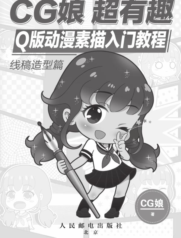 CG娘 超有趣Q版动漫素描入门教程 线稿造型篇