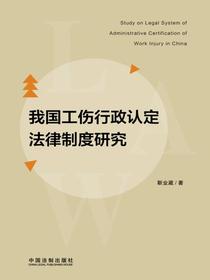 我国工伤行政认定法律制度研究