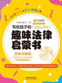 写给孩子的趣味法律启蒙书：饮食与健康（双色插图本）